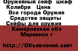 Оружейный сейф (шкаф) Колибри › Цена ­ 2 195 - Все города Оружие. Средства защиты » Сейфы для оружия   . Кемеровская обл.,Мариинск г.